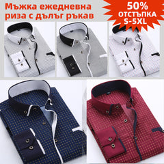 【S-5XL】🔥🔥🔥Мъжка ежедневна риза с дълъг ръкав и щампована яка