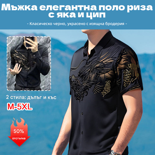 50% ОТСТЪПКА👔💥🔥【M-5XL】Мъжка елегантна поло риза с ревер и цип - Класическо черно с изящна бродерия【45-120 KG】