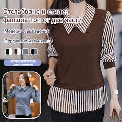 Нова есенна риза с дълъг ръкав от две части, изкуствена материя