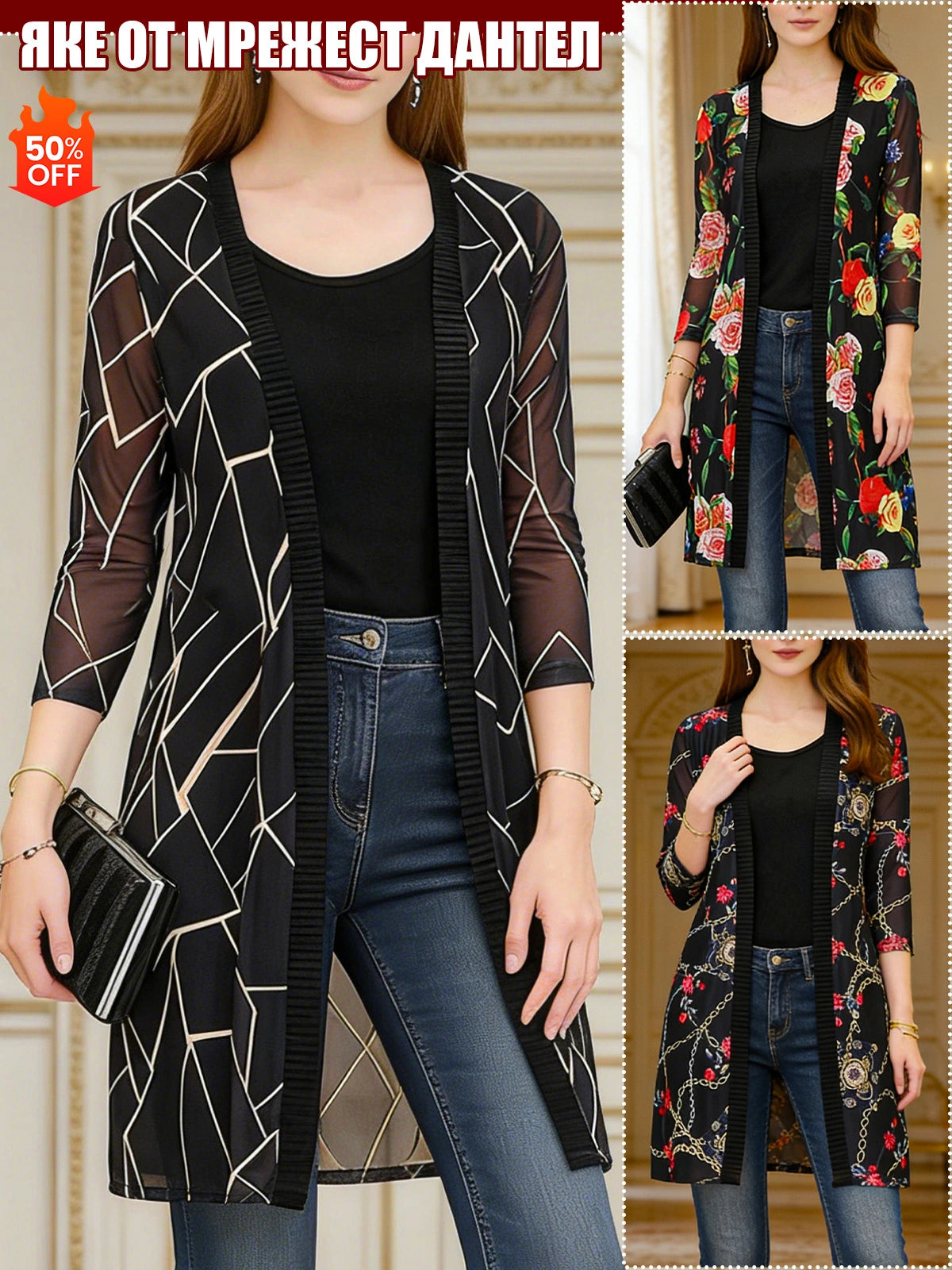 Дантелено Яке с Мрежест Дизайн и Средна Дължина