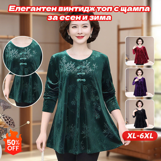 🔥【50% ОТСТЪПКА】【XL-6XL】Нов елегантен кадифен топ с ретро принт за есен/зима