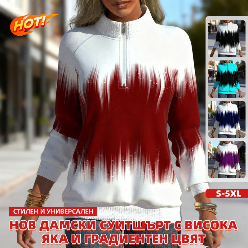 😍 50% ОТСТЪПКА 💜【S-5XL】Нов дамски суитшърт с висока яка и градиентен цвят