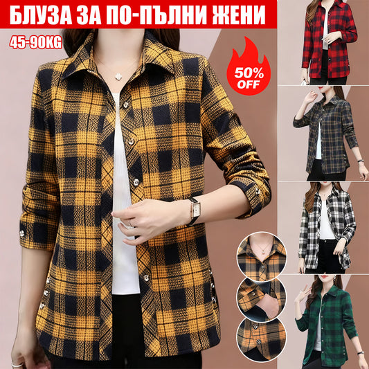 💕【XL-5XL】Нови модерни и универсални есенни дамски карирани ризи