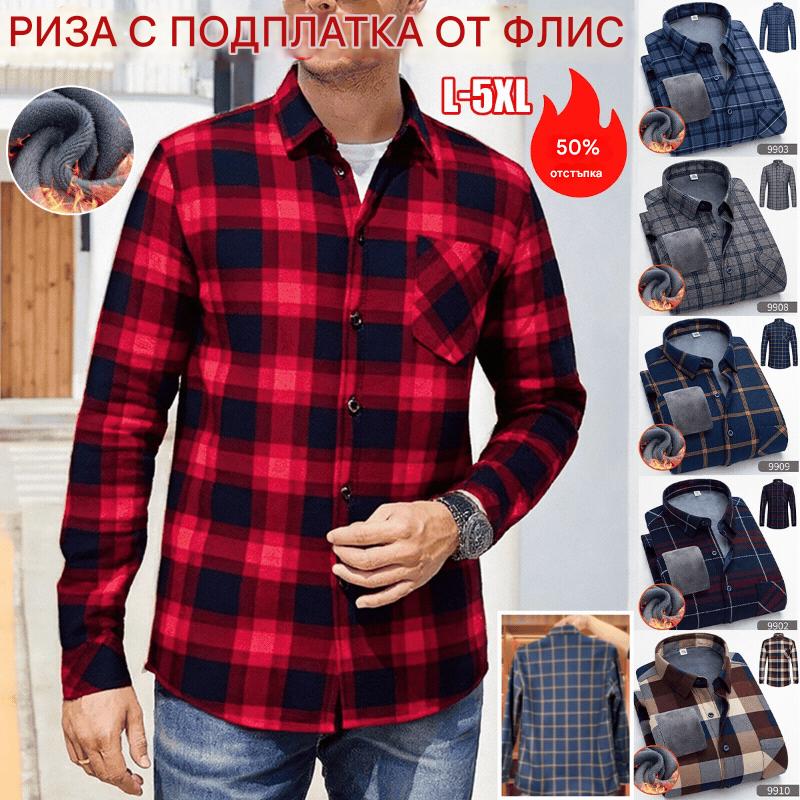 🔥【49% ОТСТЪПКА】🔥👔【L-5XL】Топла риза с дълъг ръкав за есен и зима